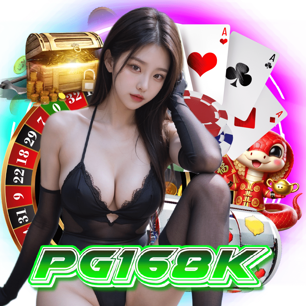pg168k สล็อตออนไลน์